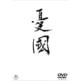 憂國 [DVD]