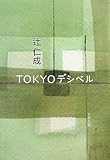 書評 TOKYOデシベル by よっち