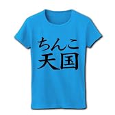 レッテルシリーズ　ちんこ天国 リブクルーネックTシャツ(ターコイズ) M