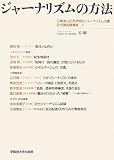 ジャーナリズムの方法―石橋湛山記念早稲田ジャーナリズム大賞記念講座講義録〈2〉 (石橋湛山記念早稲田ジャーナリズム大賞記念講座講義録 (2))