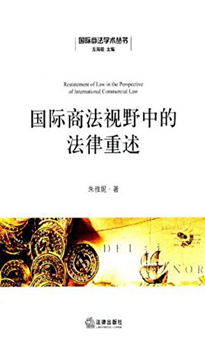 国际商法视野中的法律重述
 (Law Press.China) (Chinese Edition)