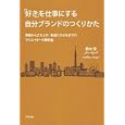 「好き」を仕事にする自分ブランドのつくりかた<br>鈴木 淳著 <br>アスペクト<br>1575円<br>ISBN:9784757218727