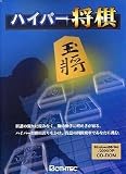 ハイパー将棋