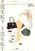 上流な私? 下流な私? いまどきの女性のココロと生活