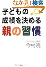子どもの成績を決める...