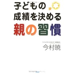 子どもの成績を決める親の習慣―子どもの学力を伸ばす「習慣教育」