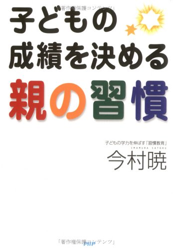 子どもの成績を決める親の習慣―子どもの学力を伸ばす「習慣教育」