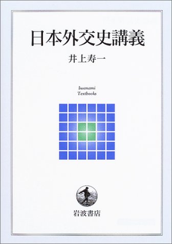 Cover image : 日本外交史講義 (岩波テキストブックス)