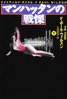 マンハッタンの戦慄〈下〉 (扶桑社ミステリー)