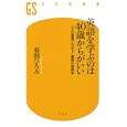 英語を学ぶのは４０歳からがいい<br>菊間 ひろみ著　 <br>798円<br>ISBN:9784344982246　