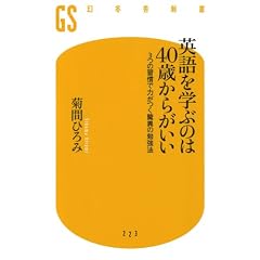 英語を学ぶのは40歳からがいい 3つの習慣で力がつく驚異の勉強法 (幻冬舎新書)