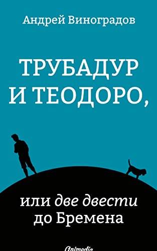 Трубадур и Теодоро, или две двести до Бремена (Russian Edition)