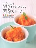 カノウユミコのカラダにやさしい野菜スイーツ