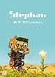 ステファンの恩返し [DVD]