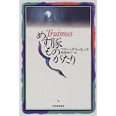 めす豚ものがたり