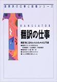 翻訳の仕事―翻訳者になりたい人のための入門書 (国際派の仕事と就職シリーズ)