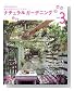 ナチュラルガーデニング - 庭から私がいただくもの (Vol.3) (Gakken interior mook)