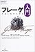 フレーゲ入門―生涯と哲学の形成 (双書エニグマ)