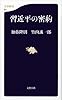 習近平の密約 (文春新書 911)