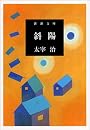 斜陽 (新潮文庫)