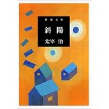 斜陽 (新潮文庫)