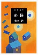 斜陽 (新潮文庫)