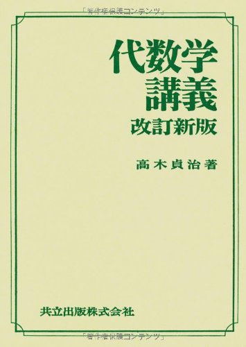 Cover image : 代数学講義 改訂新版