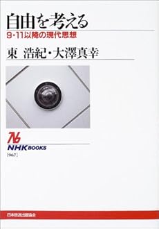 amazon: 東浩紀 , 大澤真幸 - 自由を考える―9・11以降の現代思想