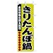 のぼり　本場秋田の郷土料理　きりたんぽ鍋