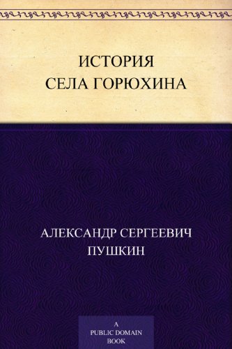 История села Горюхина (Russian Edition)