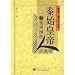 秦始皇帝和他周囲的人(中国語) (秦俑秦文化叢書)