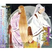 ドラマＣＤ　月光真珠 ～斎姫異聞シリーズ２～