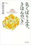 気くばり上手、きほんの「き」―仕事も人間関係もうまくいく心のマナー (PHP文庫)