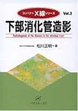 『下部消化管造影 (コンパクトX線シリーズ)』の写真