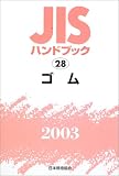 JIS�n���h�u�b�N�q2003 28�r�S��