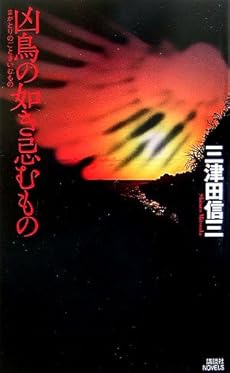 amazon: 三津田信三 - 凶鳥の如き忌むもの