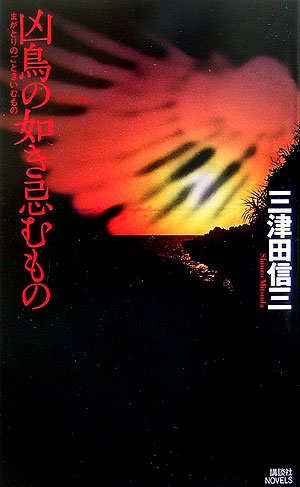Cover image : 凶鳥の如き忌むもの (講談社ノベルス)