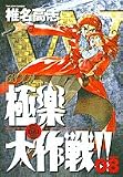 GS美神極楽大作戦!! / 椎名 高志