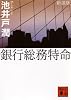 新装版　銀行総務特命 (講談社文庫)