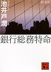 新装版 銀行総務特命 (講談社文庫)