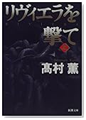 リヴィエラを撃て〈上〉 (新潮文庫)