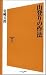 山登りの作法 (ソフトバンク新書 130)