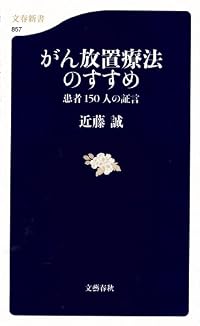 がん放置療法のすすめ―患者150人の証言 (文春新書)