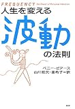 人生を変える波動の法則