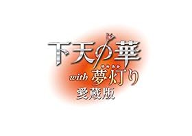 下天の華 with 夢灯り 愛蔵版 プラチナBOX早期予約2大特典(2016年6月26日注文分まで) 付& 【Amazon.co.jp限定】PSVita&PC壁紙 メール配信