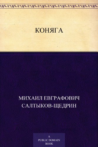Коняга (Russian Edition)