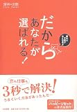 だからあなたが選ばれる!