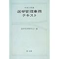 統一地方選　選挙管理事務の研修・指導に最適!選挙管理事務テキスト [平成20年版]