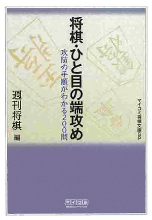 Cover image : 将棋・ひと目の端攻め (マイコミ将棋文庫SP)