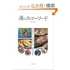 【クリックでお店のこの商品のページへ】渚のスローフード―海の恵みと人の知恵が奏でる絶品の食旅。 | 赤木 正和 | 本-通販 | Amazon.co.jp